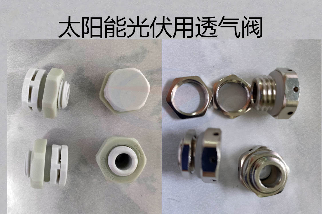 透氣閥，防水透氣閥，太陽能光伏用防水透氣閥