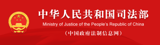 中華人民共和國司法部.png