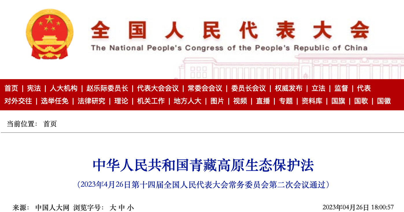 青藏高原生態(tài)保護(hù)法.png