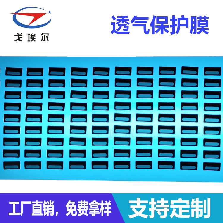 透氣保護膜-透氣膜供應商戈埃爾